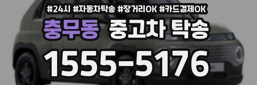 충무동 중고차 탁송