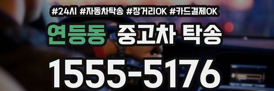 연등동 중고차 탁송
