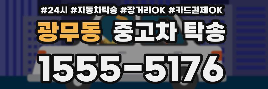 광무동 중고차 탁송