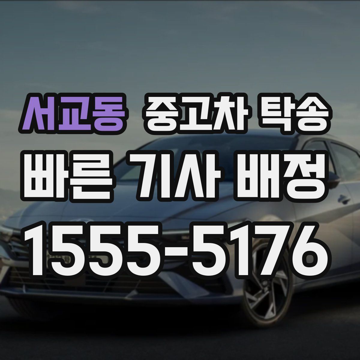 서교동 중고차 탁송