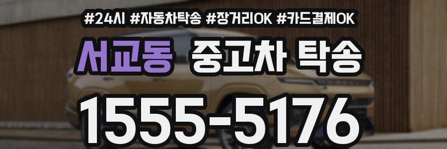 서교동 중고차 탁송