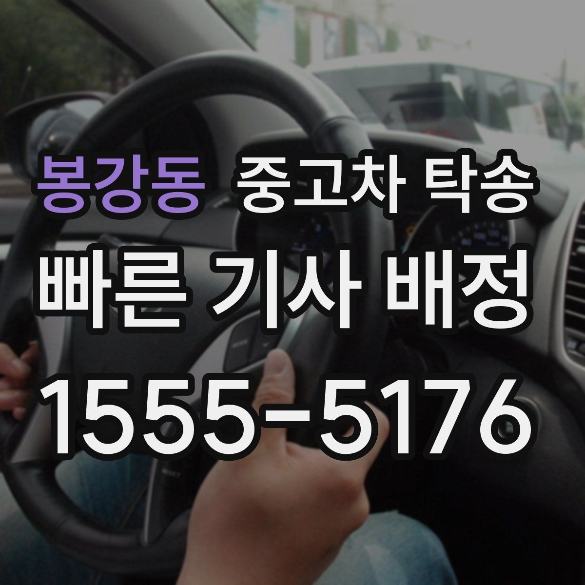 봉강동 중고차 탁송