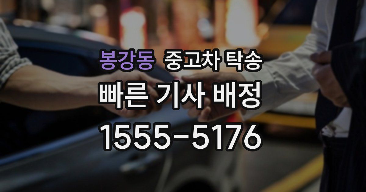 봉강동 중고차 탁송