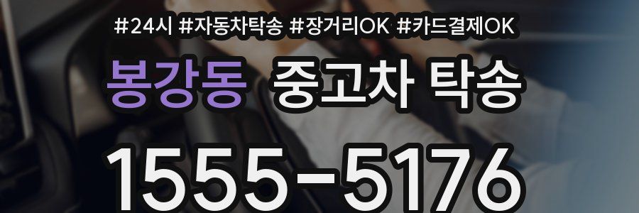 봉강동 중고차 탁송