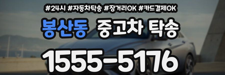 봉산동 중고차 탁송