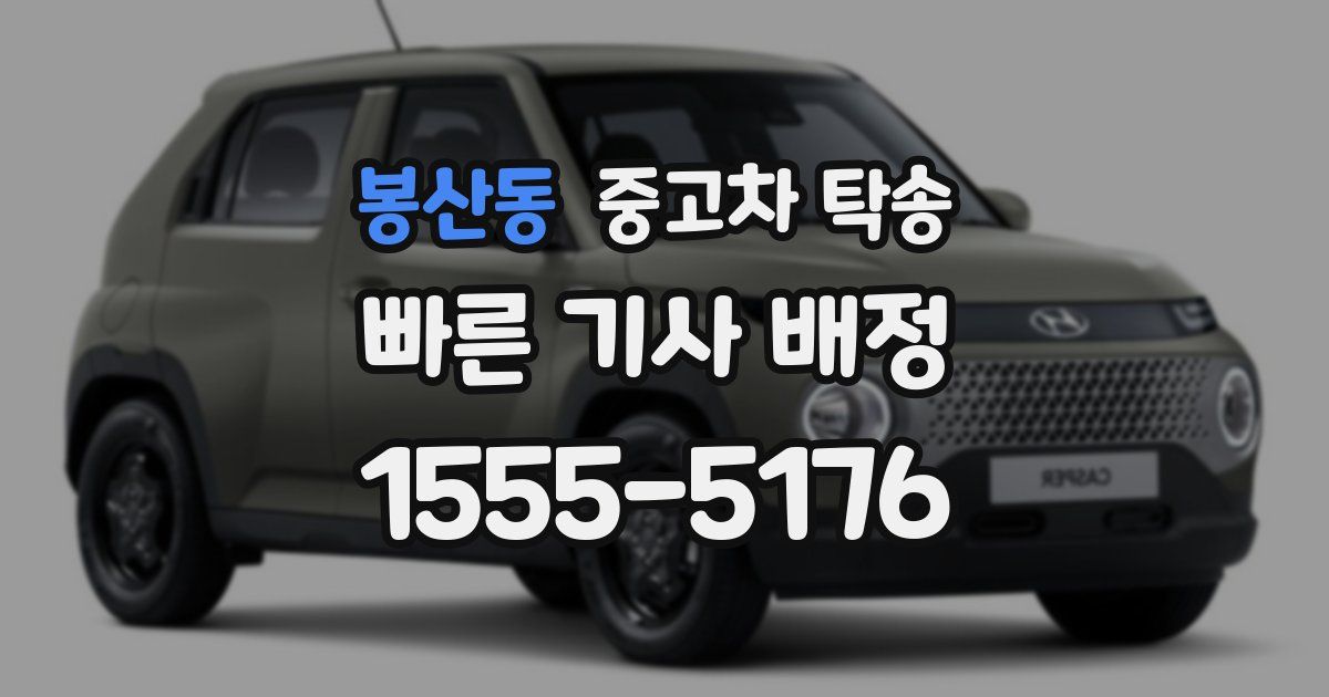 봉산동 중고차 탁송