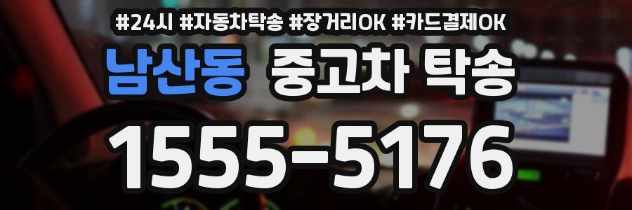 남산동 중고차 탁송