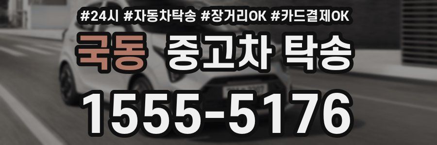 국동 중고차 탁송