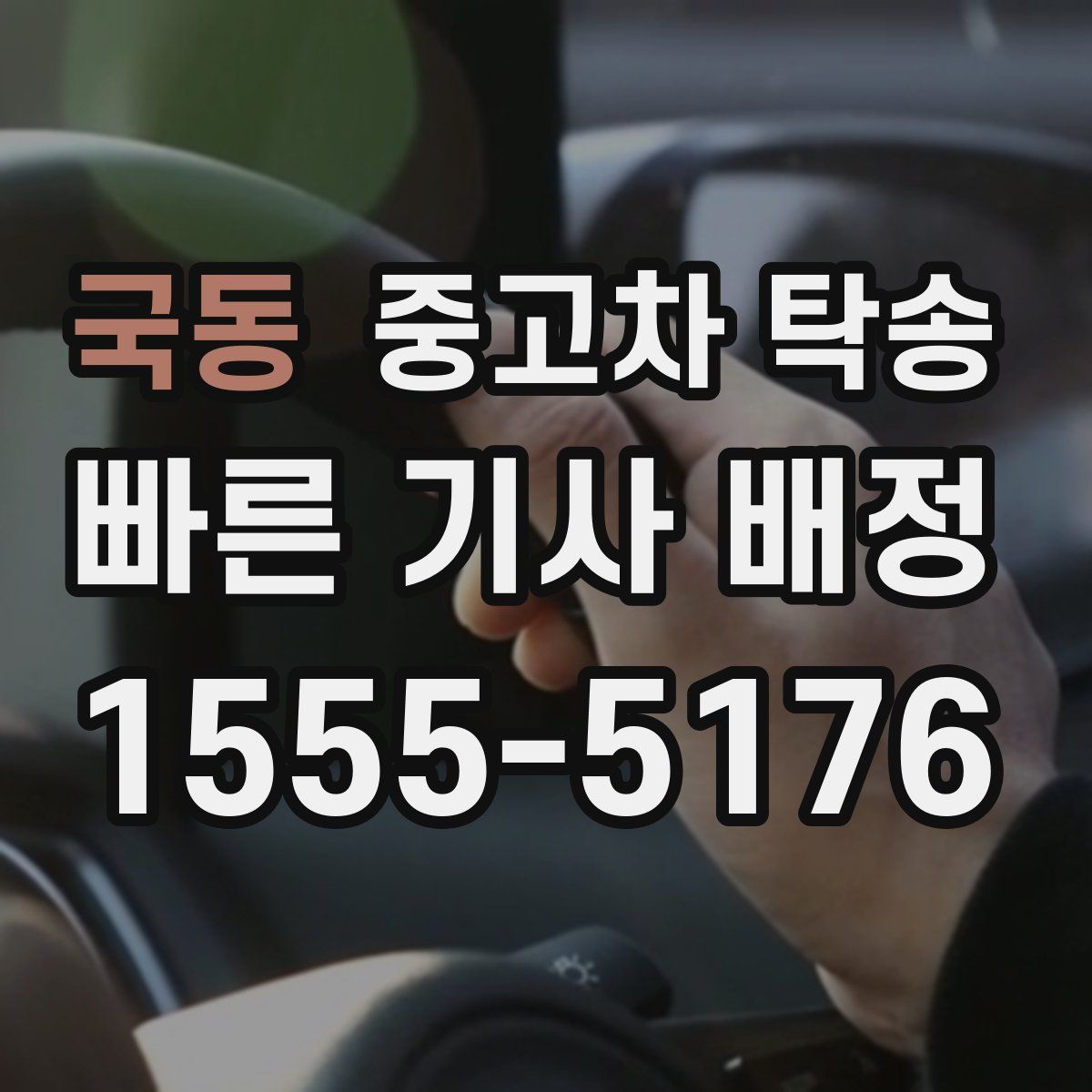 국동 중고차 탁송