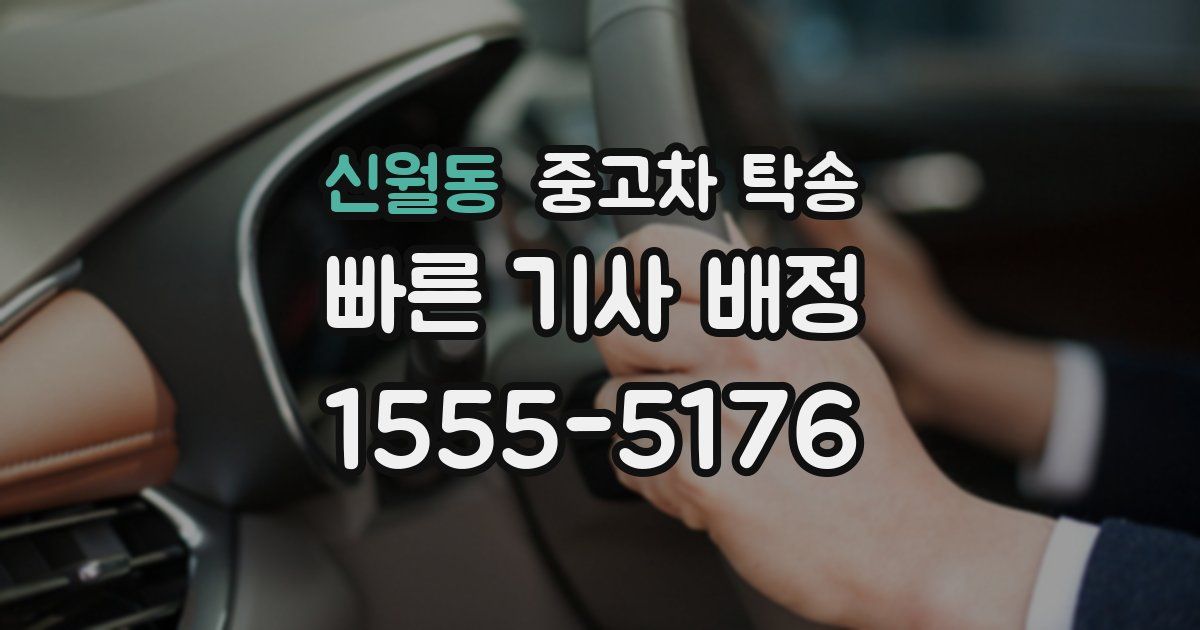 신월동 중고차 탁송