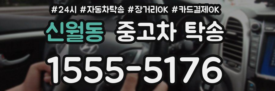 신월동 중고차 탁송