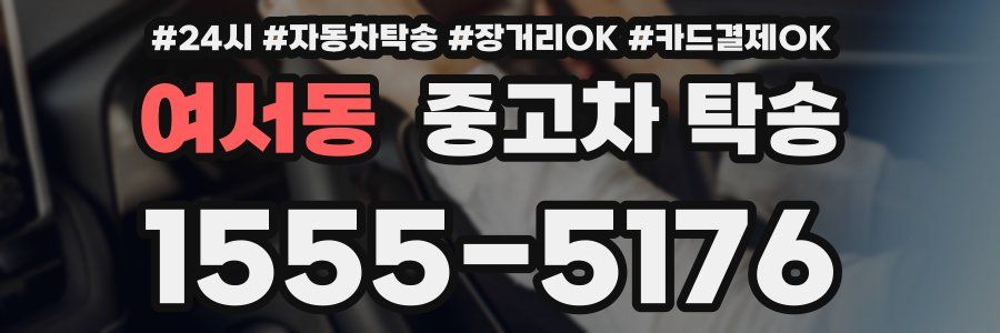 여서동 중고차 탁송