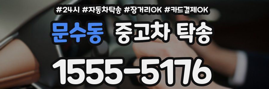 문수동 중고차 탁송