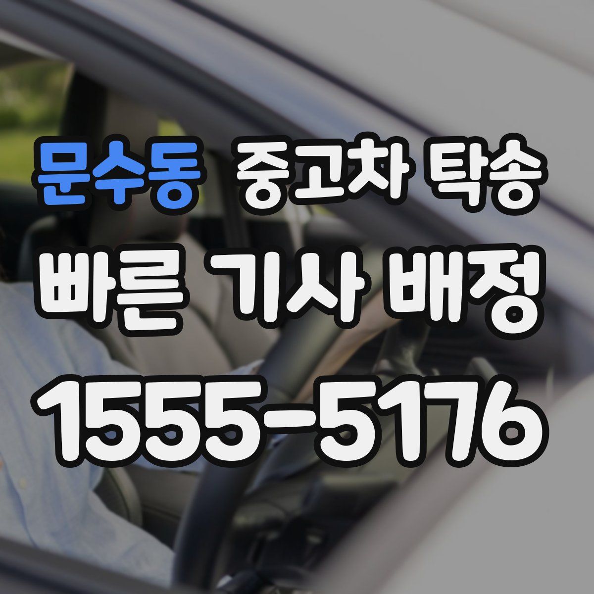 문수동 중고차 탁송