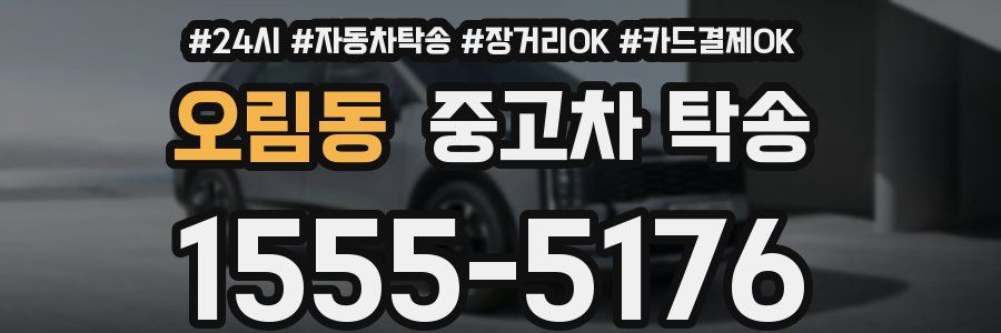 오림동 중고차 탁송
