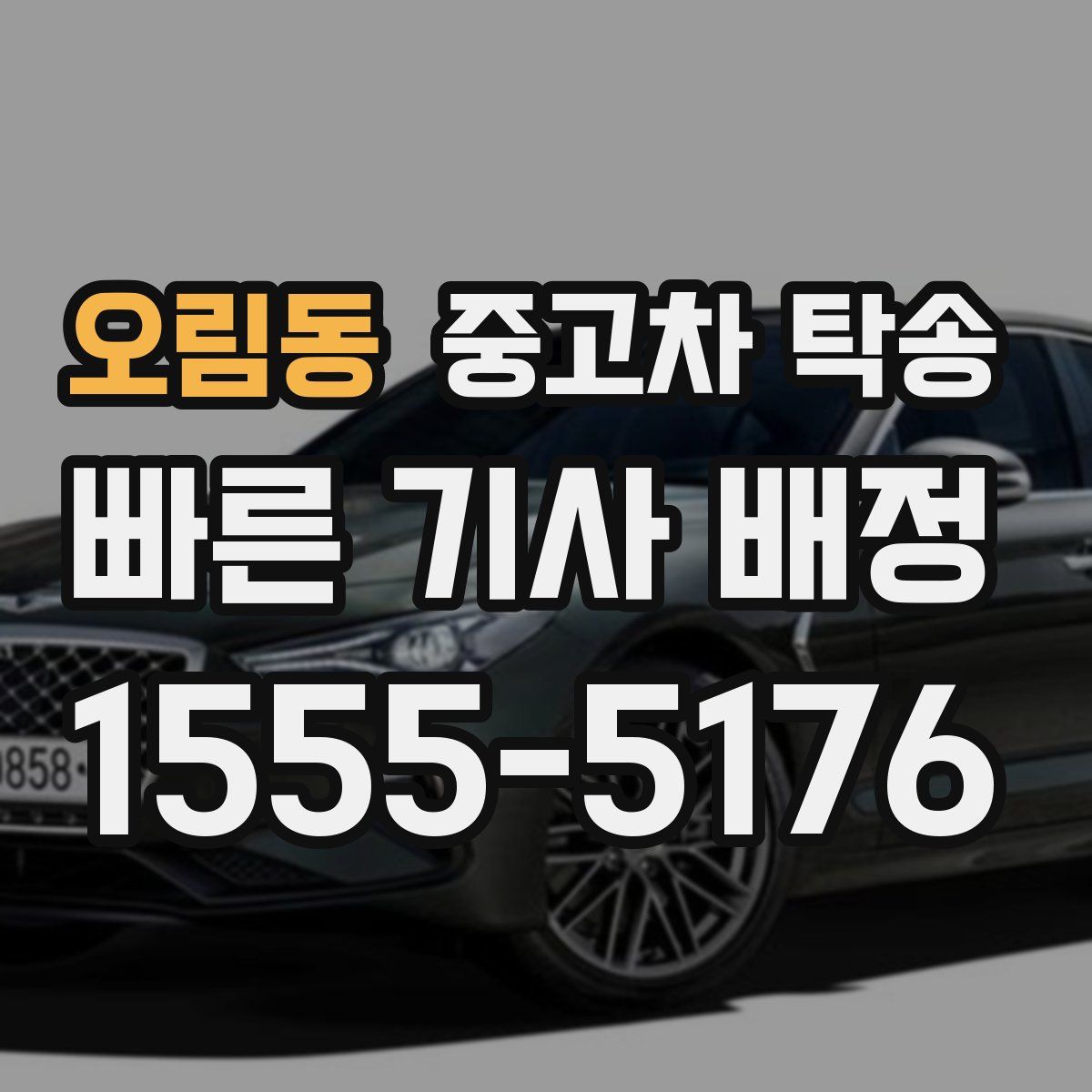 오림동 중고차 탁송
