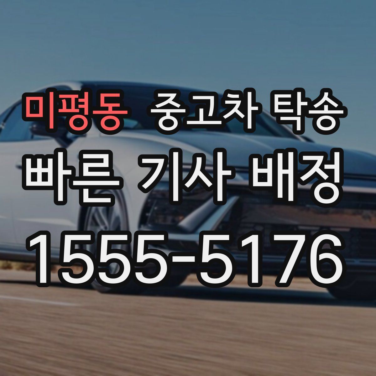 미평동 중고차 탁송