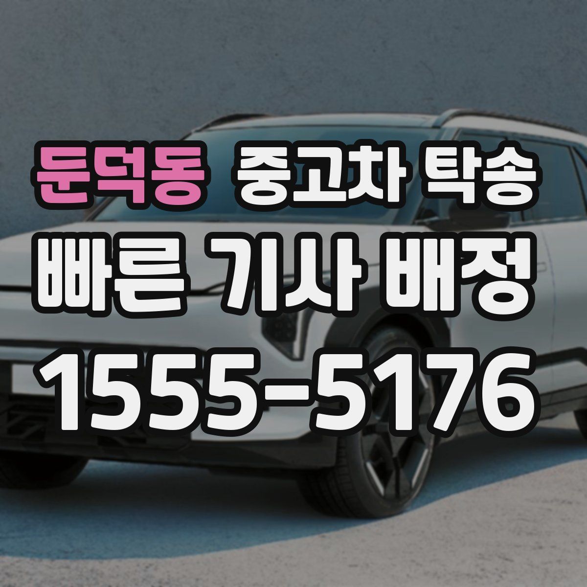 둔덕동 중고차 탁송