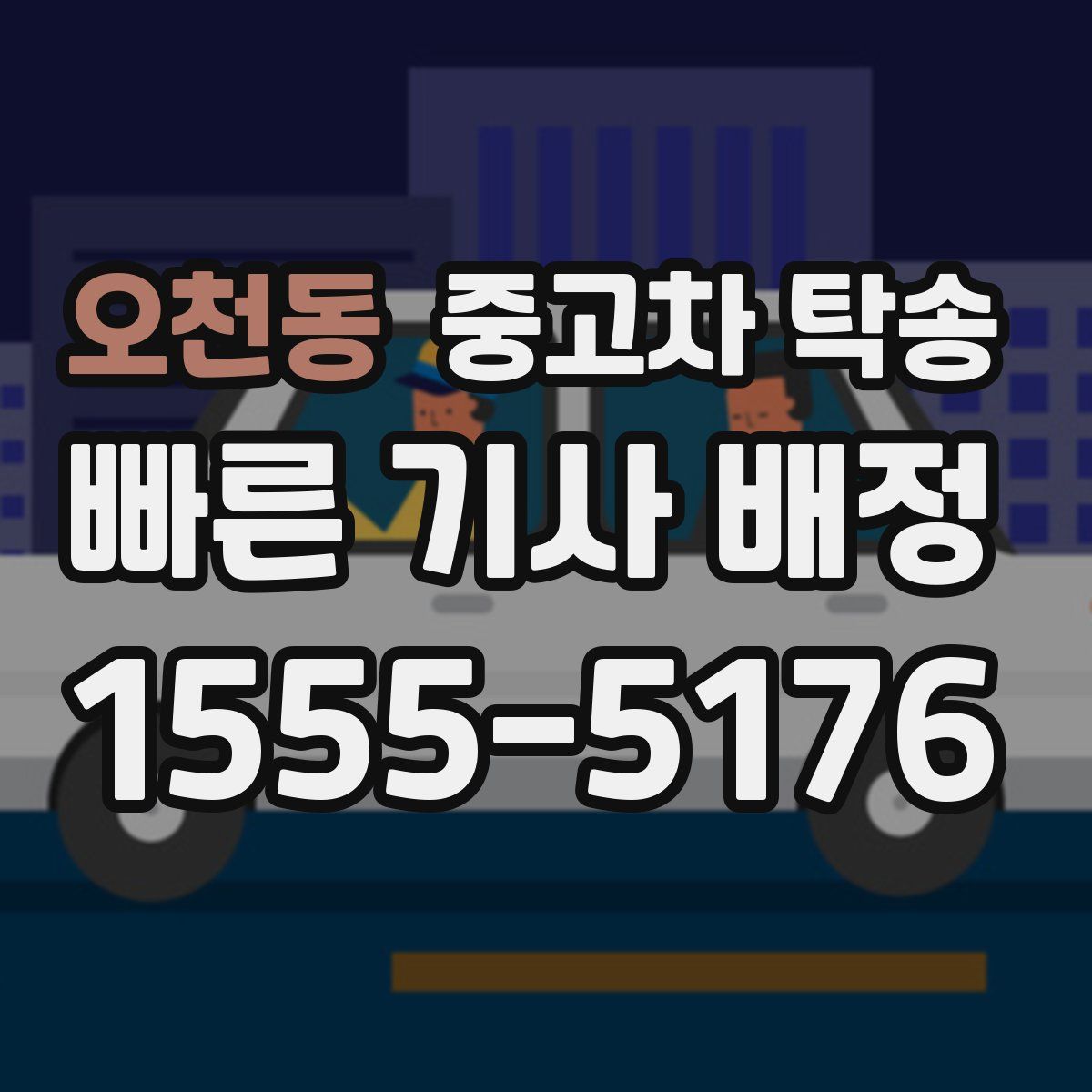 오천동 중고차 탁송