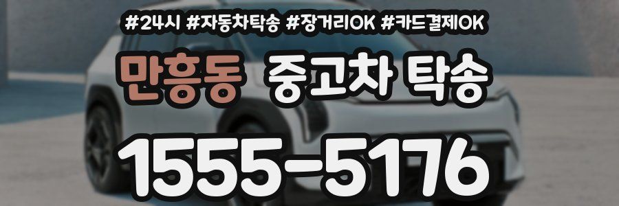 만흥동 중고차 탁송