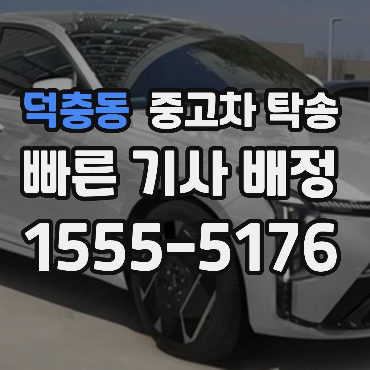 덕충동 중고차 탁송