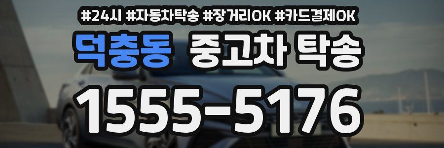 덕충동 중고차 탁송