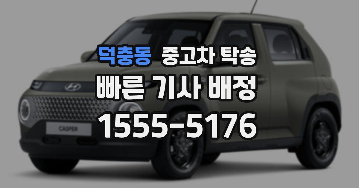덕충동 중고차 탁송
