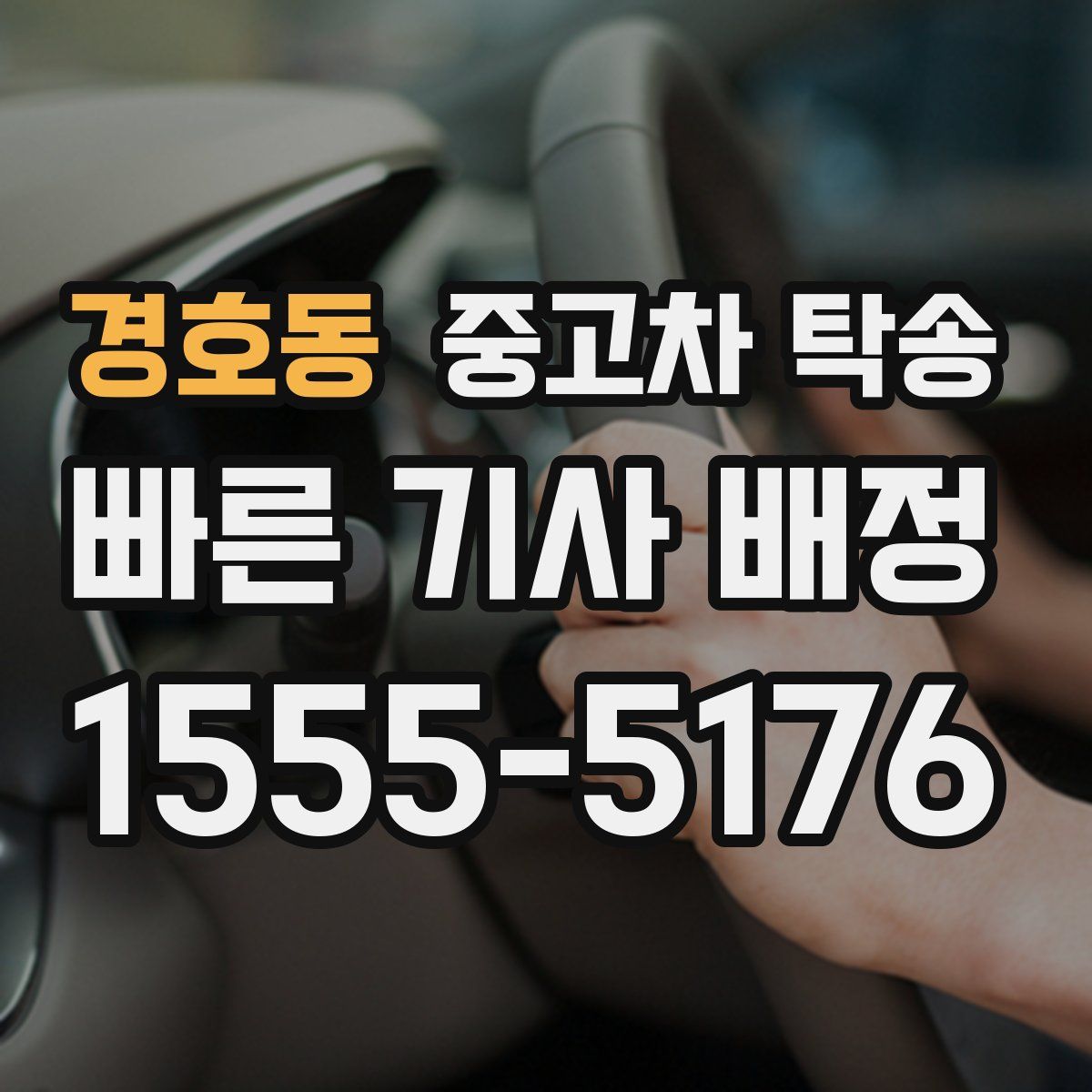 경호동 중고차 탁송