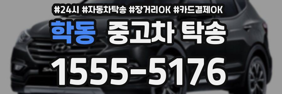 학동 중고차 탁송