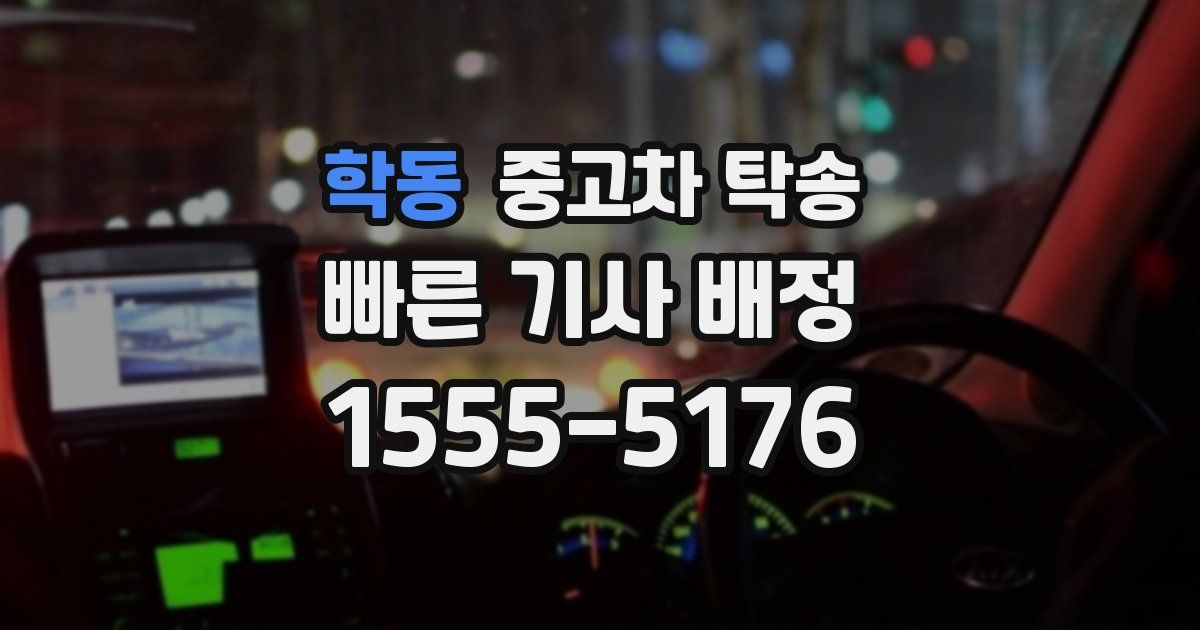 학동 중고차 탁송