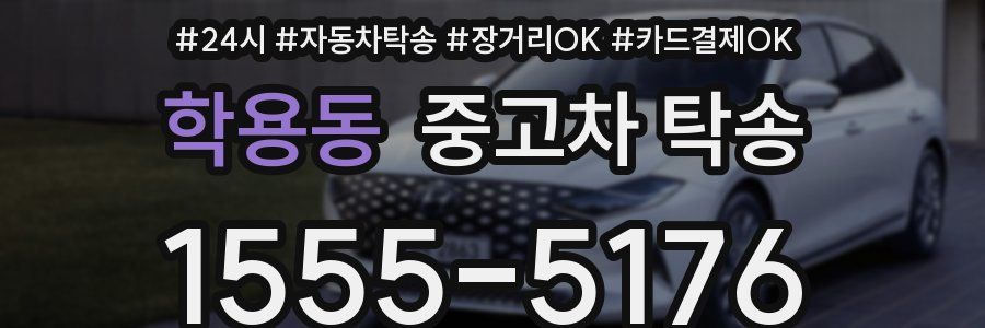 학용동 중고차 탁송
