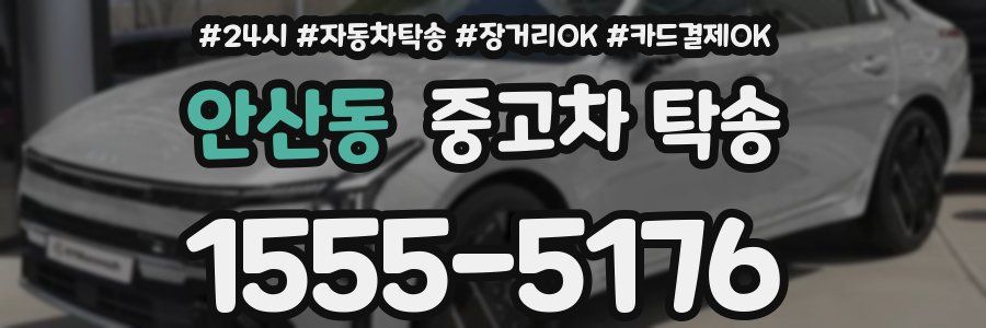 안산동 중고차 탁송