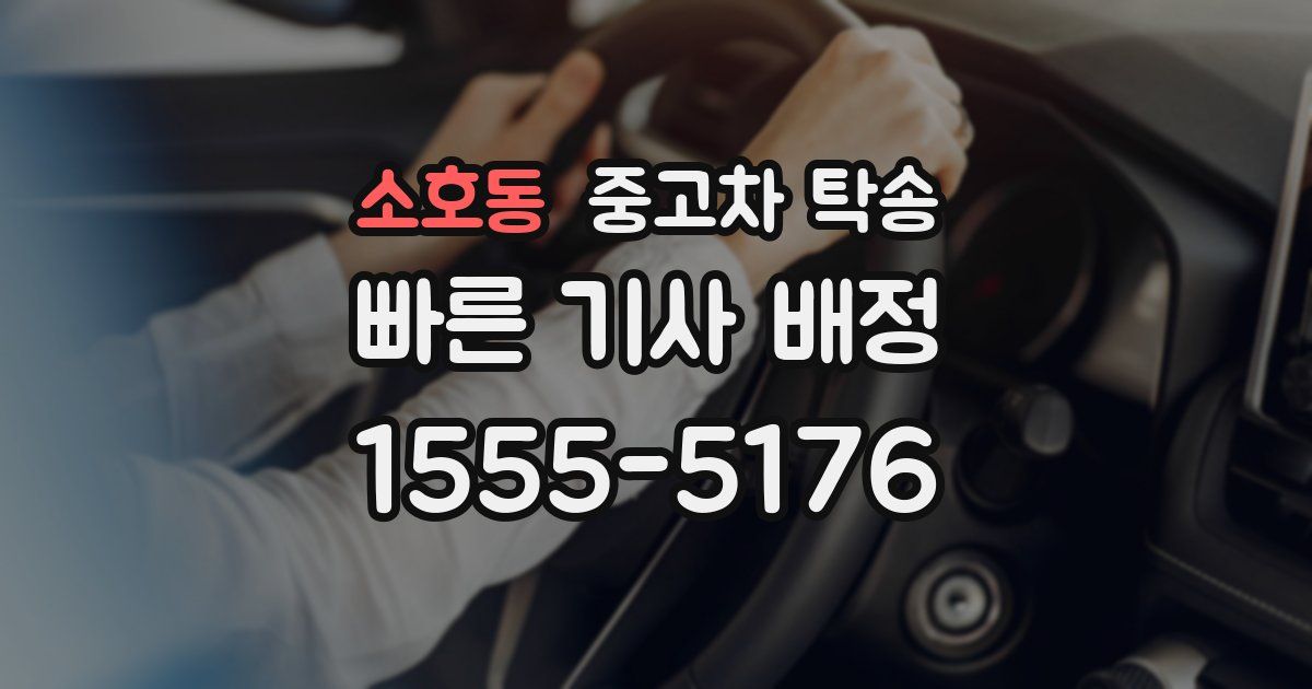 소호동 중고차 탁송