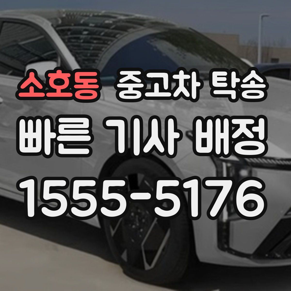소호동 중고차 탁송