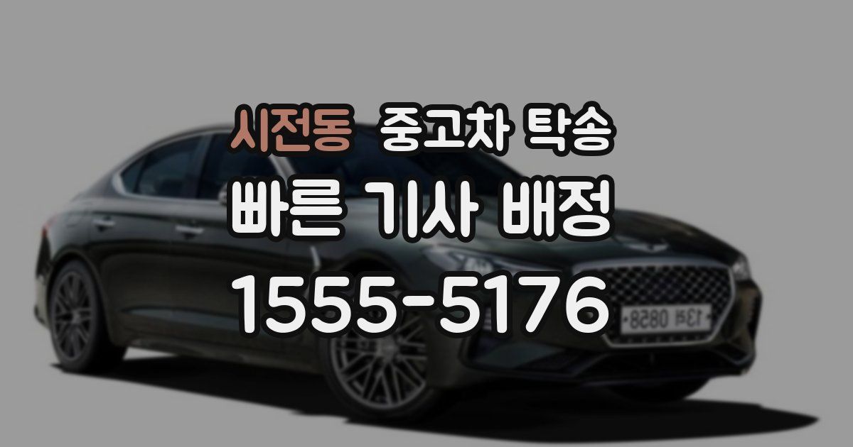 시전동 중고차 탁송