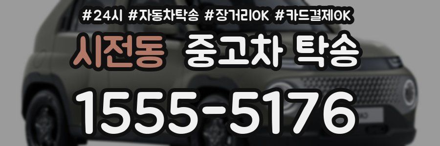 시전동 중고차 탁송