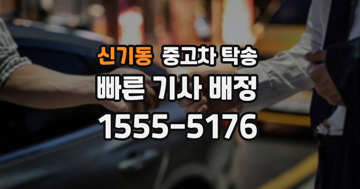 신기동 중고차 탁송
