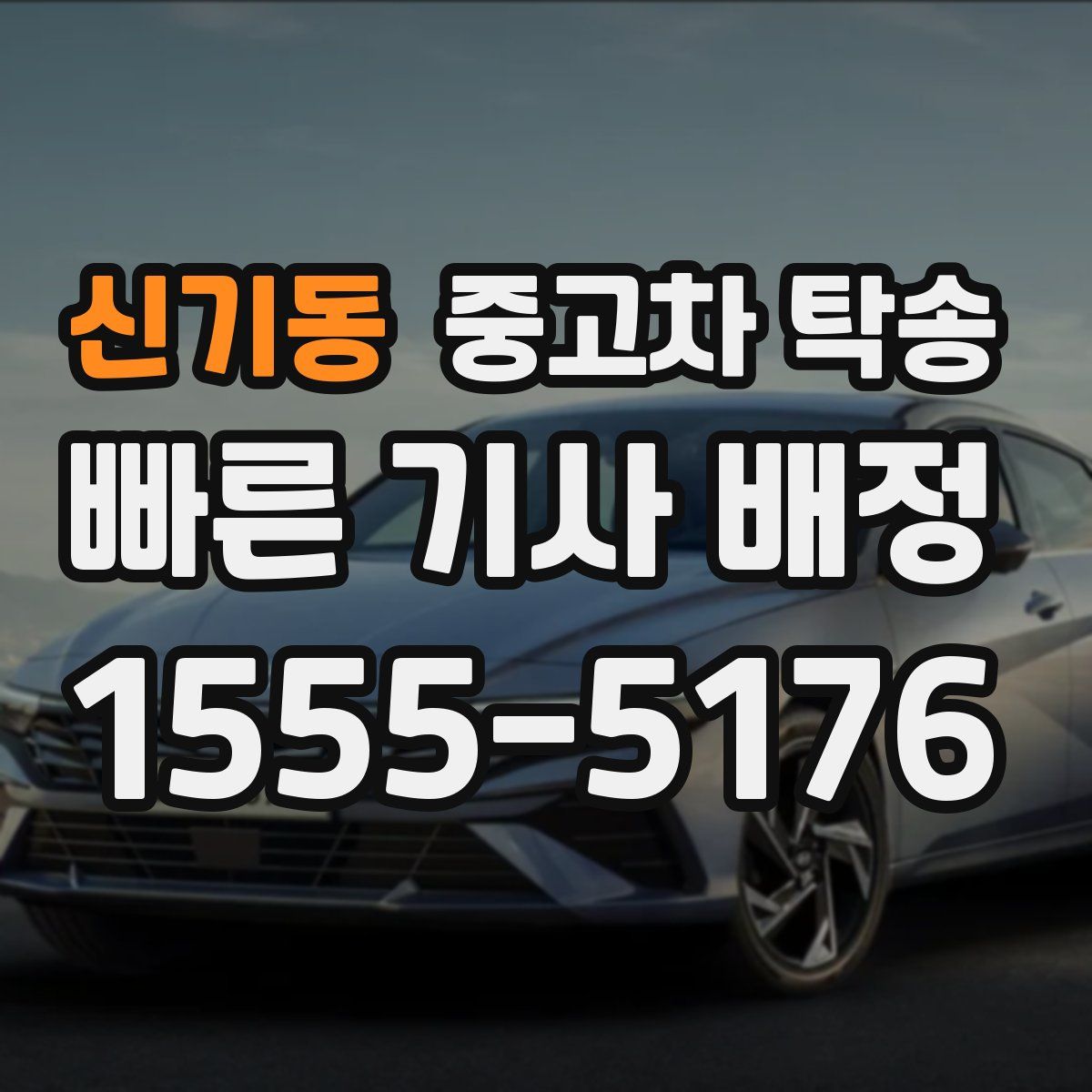신기동 중고차 탁송