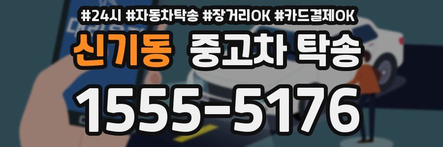 신기동 중고차 탁송