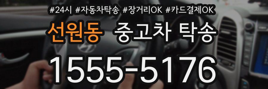선원동 중고차 탁송