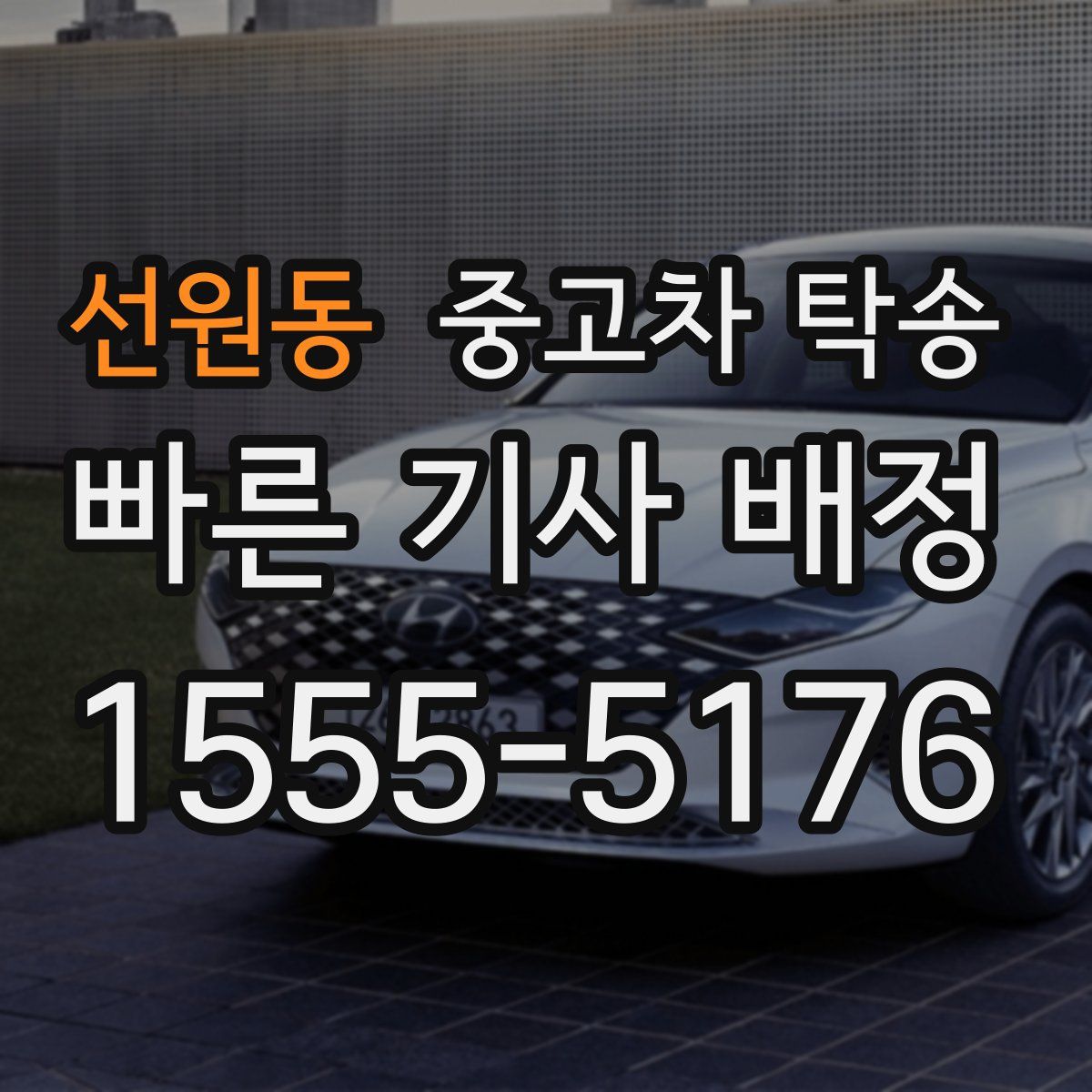 선원동 중고차 탁송