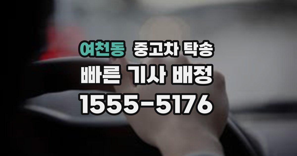 여천동 중고차 탁송