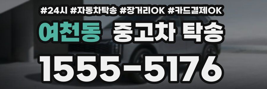여천동 중고차 탁송