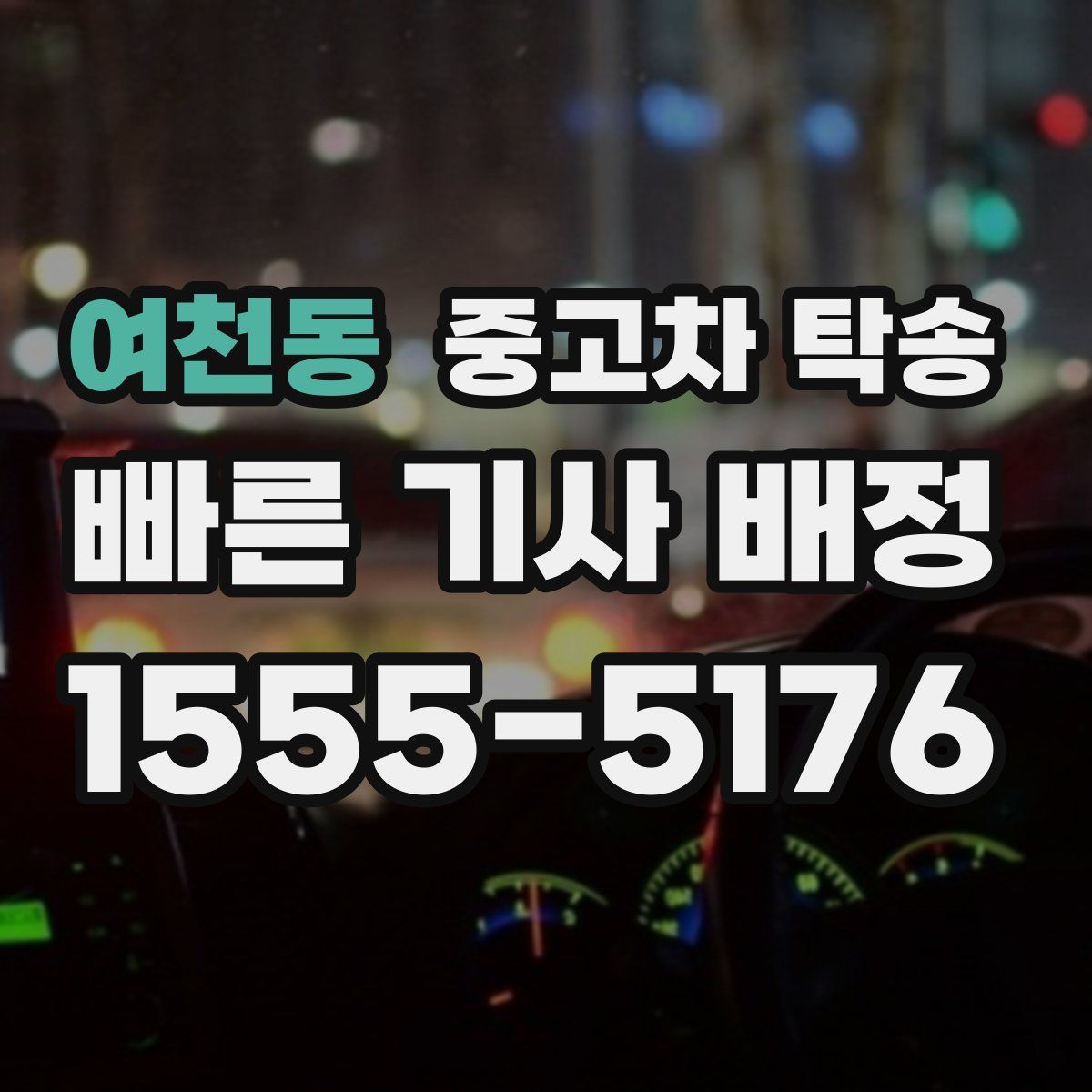 여천동 중고차 탁송