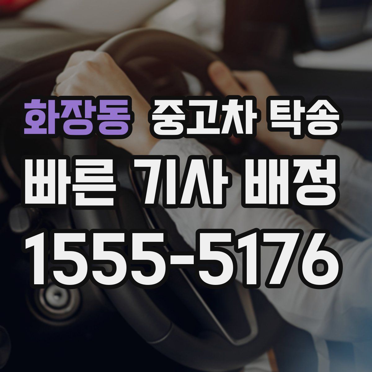 화장동 중고차 탁송