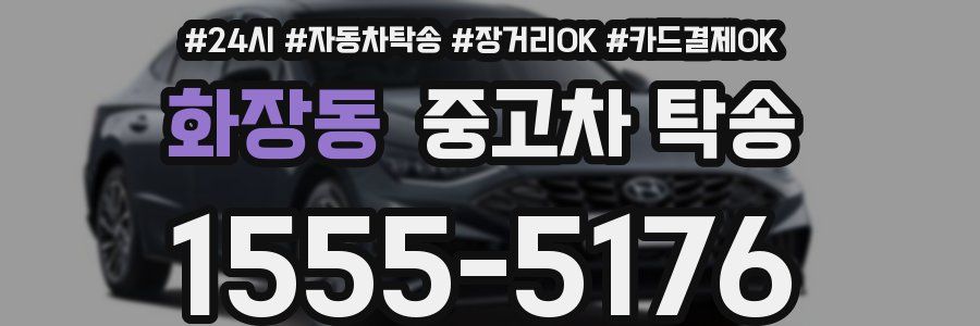 화장동 중고차 탁송