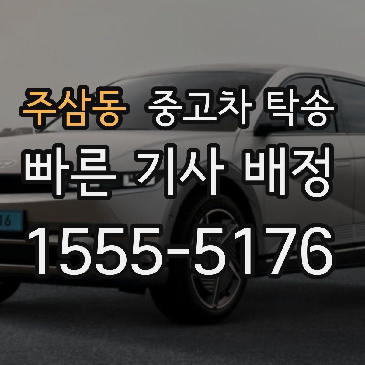 주삼동 중고차 탁송