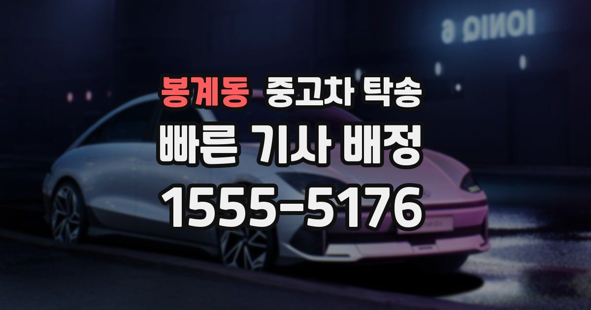 봉계동 중고차 탁송