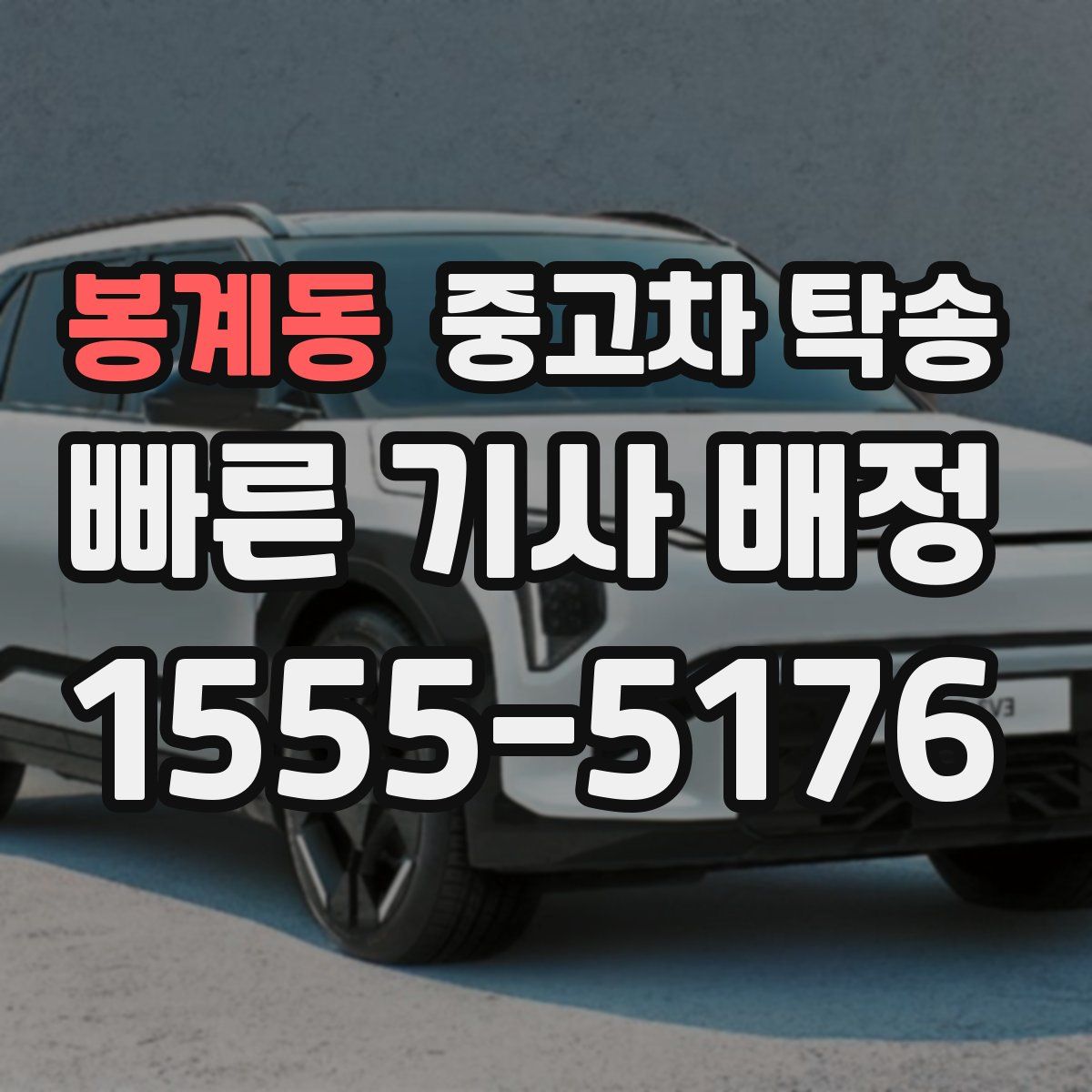 봉계동 중고차 탁송