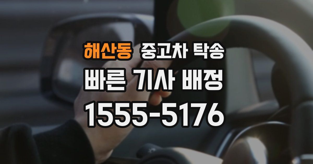 해산동 중고차 탁송